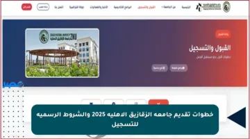 خطوات تقديم جامعة الزقازيق الأهلية 2025 والشروط الرسمية للتسجيل